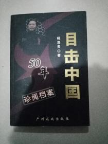 目击中国（50年珍闻档案