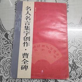 名人名言集字创作系列：曹全碑。以图为准书品自鉴。转成圆形投寄。