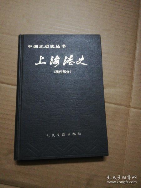 中国水运史丛书：上海港史（现代部分）精装