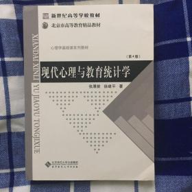 现代心理与教育统计学