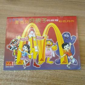 1998麦当劳好孩子的旅程彩色月历。十张兑换券。