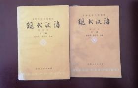 高等学校文科教材 现代汉语  修订本 上册下册