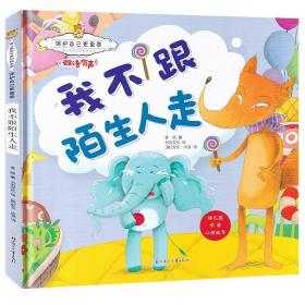 保护自己更重要：我不跟陌生人走暖心熊成长原创绘本馆幼儿早教启蒙儿童性格养成孩子