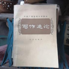 写作通论 北京出版社