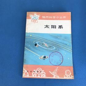 自然科学小丛书太阳系