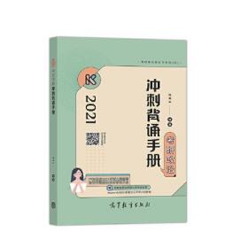 考研政治冲刺背诵手册 专著 2021 陆寓丰编著 kao yan zheng zhi chong ci bei song shou