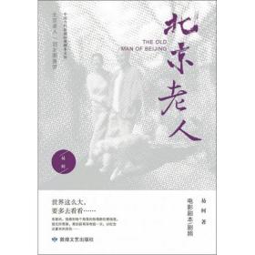 中国当代话剧作品集：北京老人