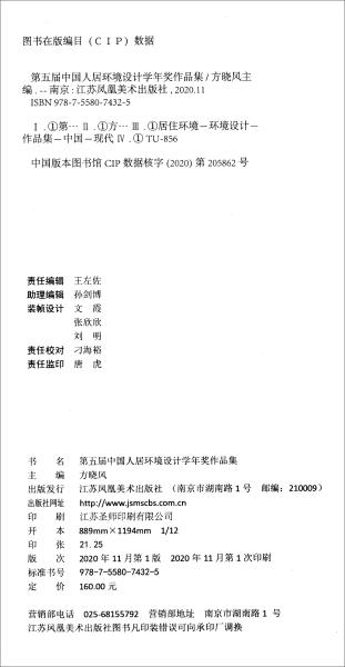 第五届中国人居环境设计学年奖作品集
