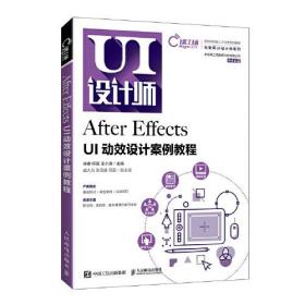 After Effects UI动效设计案例教程