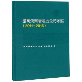 国网河南省电力公司年鉴（2011-2015）