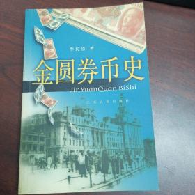 金圆券币史 作者季长佑 著 出版社凤凰出版社（原江苏古籍出版社） 出版时间2001-06