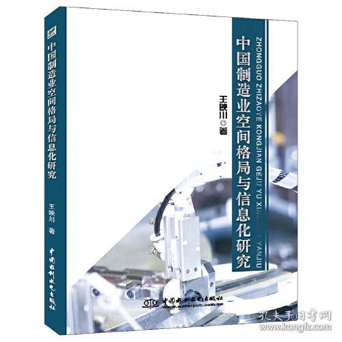 中国制造业空间格局与信息化研究9787517071389中国水利水电出版社