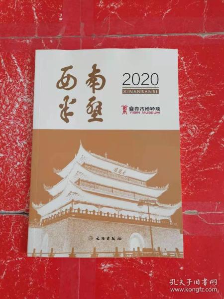 西南半壁（2020）