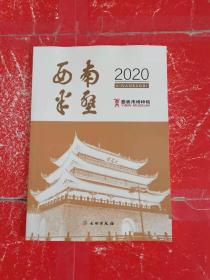 西南半壁（2020）