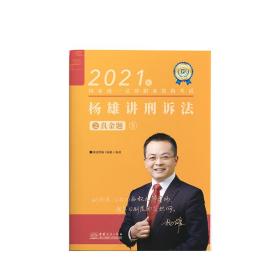 司法考试2021瑞达法考国家统一法律职业资格考试杨雄讲刑诉法真金题卷