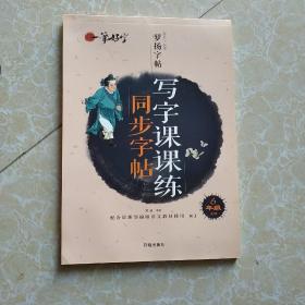 一笔好字-写字课课练同步字帖6年级上册 人教版