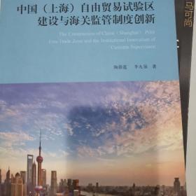 中国（上海）自由贸易试验区建设与海关监管制度创新