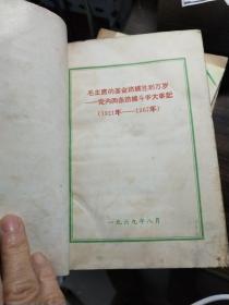 毛主席的革命路线胜利万岁--党内两条路线斗争大事记（1921年-1967年）