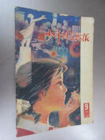 少年科学画报 1979年第9期