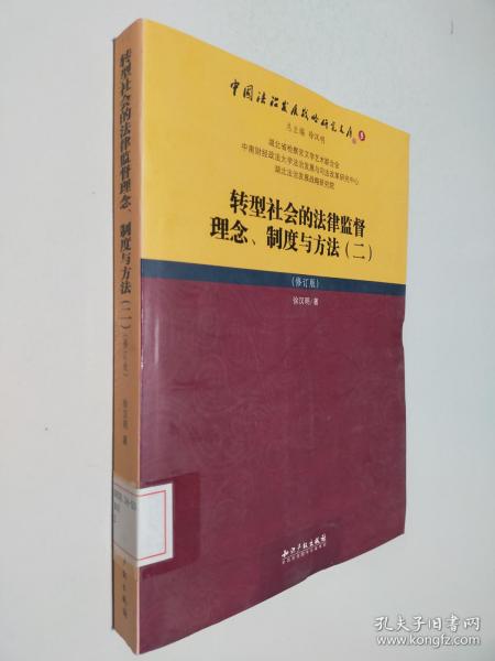 转型社会的法律监督理念、制度与方法（二）（修订版）