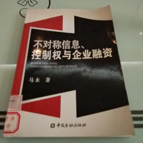 不对称信息、控制权与企业融资