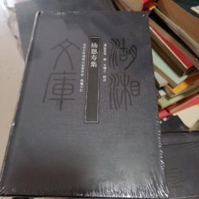 湖湘文库
杨恩寿集
甲编262
带塑封…