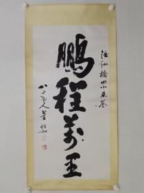 保真书画，董怡如书法一幅，纸本镜心，尺寸99.5×49cm 。董怡如( 1908 -1995)，京津著名老一辈书法家，学者。