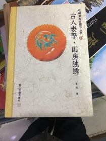 古人妻孥.闺房独绣