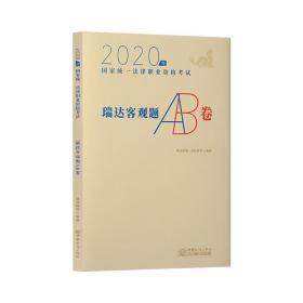 司法考试2020瑞达法考瑞达客观题AB卷