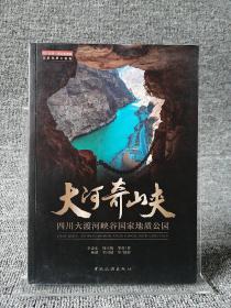 大河奇峡：四川大渡河峡谷国家地质公园