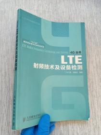 LTE射频技术及设备检测/“十二五”国家重点图书出版规划项目