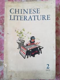 中国文学 英文月刊1972年第2期（英文版）