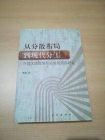 从分散布局到现代分工:新疆区域聚集经济发展道路研究