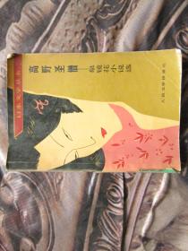 日本文学丛书：高野圣僧--- -     泉镜花小说选
