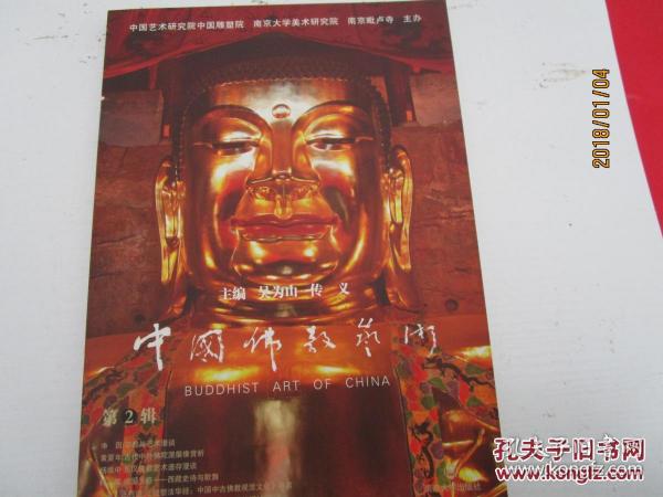 中国佛教艺术（第2辑）