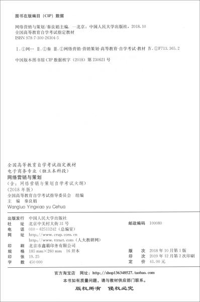 （自考）网络营销与策划（含：网络营销与策划自学考试大纲）（2018年版）