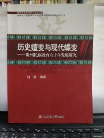 历史嬗变与现代蝶变—贵州民族教育六十年发展研究（私藏无笔记）8-9