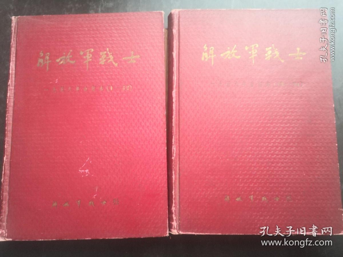 解放军战士1958年第1-12期合订本 13—24精装合订本 两本合售