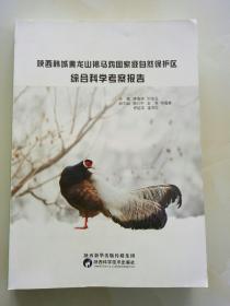 陕西韩城黄龙山褐马鸡国家级自然保护区综合科学考察报告