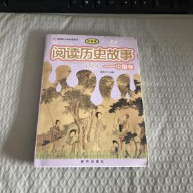 阅读历史故事：中国卷（上）注音版 徐井才  主编 9787516602157