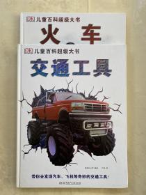 DK儿童百科超级大书：恐龙、飞机、交通工具、火车 四册合售