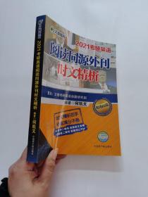 考研英语文都图书何凯文2021考研英语阅读同源外刊时文精析