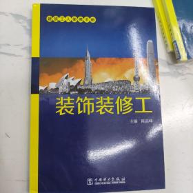 建筑工人便携手册：装饰装修工