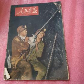 人民画报1951年3月号（第二卷，第三期）