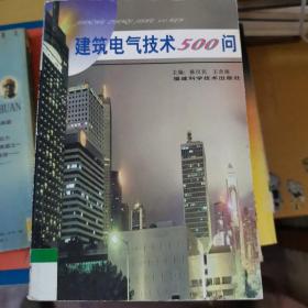 建筑电气技术 500 问