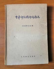 中华神经精神科杂志 1956年合订本