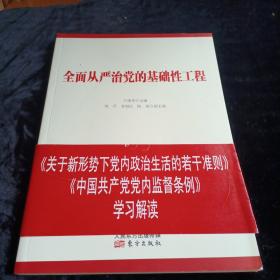 全面从严治党的基础性工程