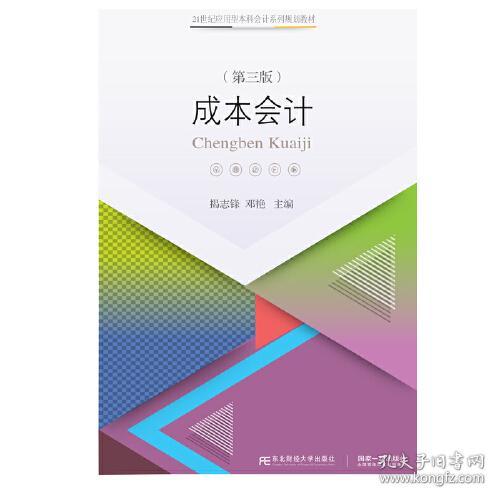 成本会计 揭志锋 邓艳 东北财经大学出版社
