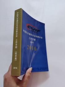 中国汽车摩托车运动联合会工作手册（技术类）2016