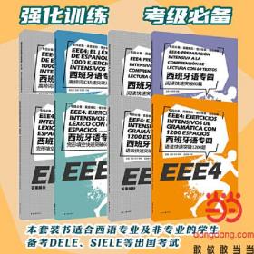 西班牙语专四高频词汇快速突破1000题